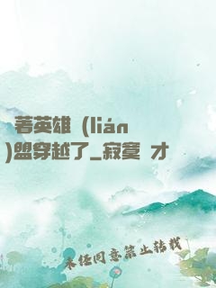 帶著英雄聯(lián)盟穿越了