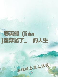 帶著英雄聯(lián)盟穿越了