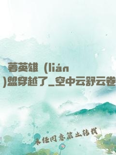 帶著英雄聯(lián)盟穿越了