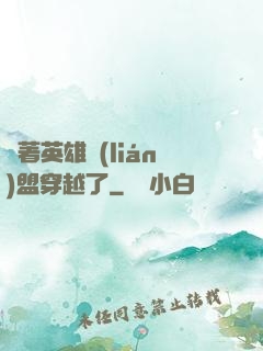 帶著英雄聯(lián)盟穿越了