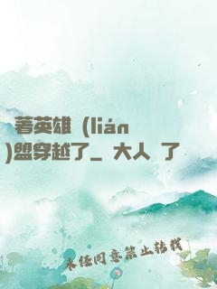 帶著英雄聯(lián)盟穿越了