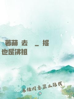 帶著萌寵去尋寶
