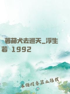 帶著萌犬去巡天