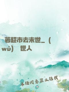 帶著超市去末世