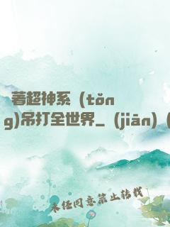 帶著超神系統(tǒng)吊打全世界