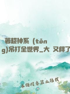 帶著超神系統(tǒng)吊打全世界