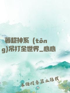 帶著超神系統(tǒng)吊打全世界