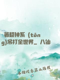 帶著超神系統(tǒng)吊打全世界