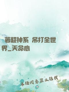 帶著超神系統吊打全世界