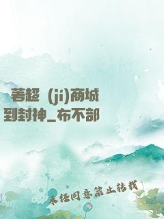 帶著超級(jí)商城到封神
