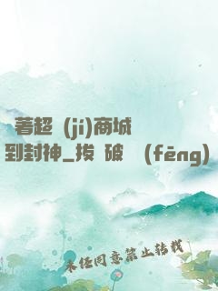 帶著超級(jí)商城到封神