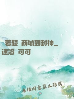 帶著超級商城到封神