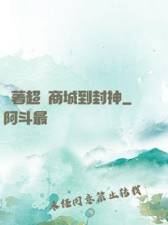 帶著超級商城到封神