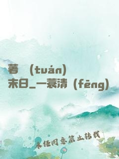 帶著軍團(tuán)闖末日