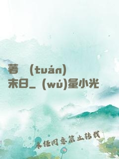 帶著軍團(tuán)闖末日