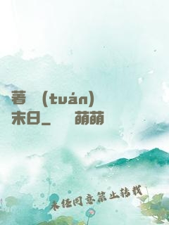 帶著軍團(tuán)闖末日