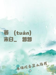 帶著軍團(tuán)闖末日