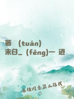 帶著軍團(tuán)闖末日