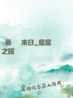帶著軍團闖末日