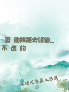 帶著輔助技能去修仙