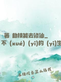 帶著輔助技能去修仙