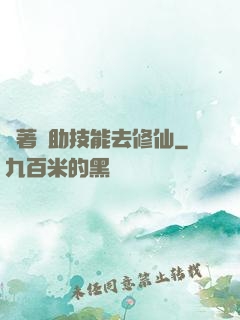 帶著輔助技能去修仙