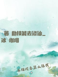 帶著輔助技能去修仙