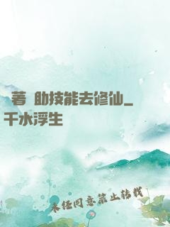 帶著輔助技能去修仙