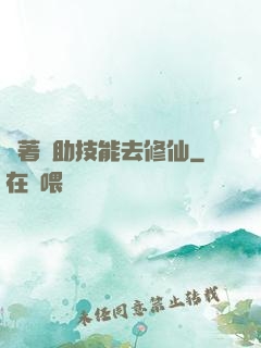 帶著輔助技能去修仙