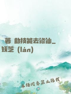 帶著輔助技能去修仙