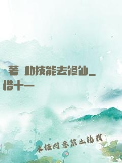 帶著輔助技能去修仙