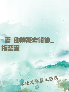 帶著輔助技能去修仙