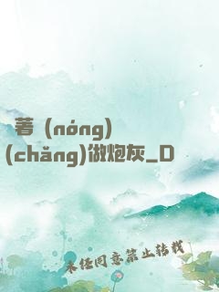 帶著農(nóng)場(chǎng)做炮灰