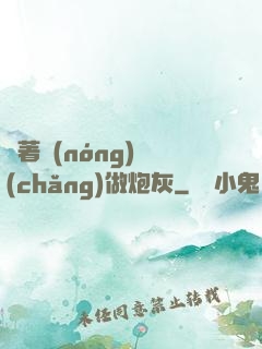 帶著農(nóng)場(chǎng)做炮灰