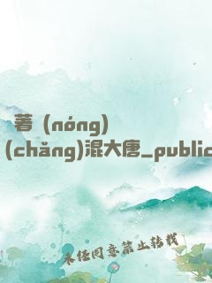 帶著農(nóng)場(chǎng)混大唐