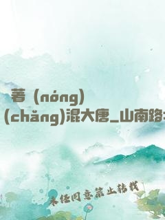 帶著農(nóng)場(chǎng)混大唐