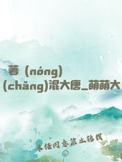 帶著農(nóng)場(chǎng)混大唐