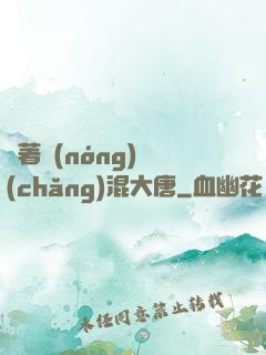 帶著農(nóng)場(chǎng)混大唐