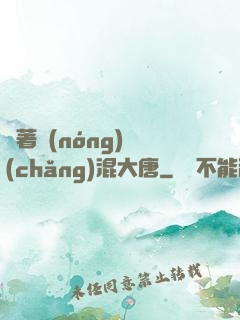 帶著農(nóng)場(chǎng)混大唐