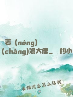 帶著農(nóng)場(chǎng)混大唐