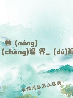 帶著農(nóng)場(chǎng)混異界