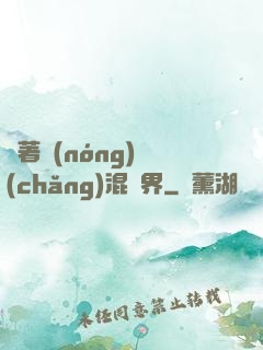 帶著農(nóng)場(chǎng)混異界