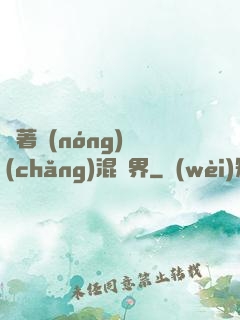 帶著農(nóng)場(chǎng)混異界