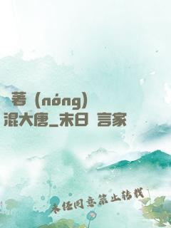 帶著農(nóng)場混大唐