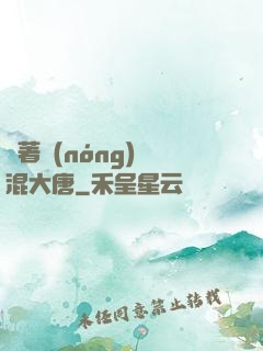 帶著農(nóng)場混大唐