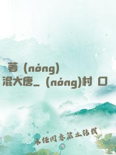 帶著農(nóng)場混大唐