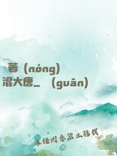 帶著農(nóng)場混大唐