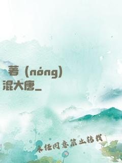帶著農(nóng)場混大唐