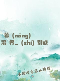 帶著農(nóng)場混異界
