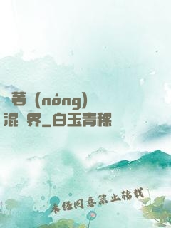 帶著農(nóng)場混異界